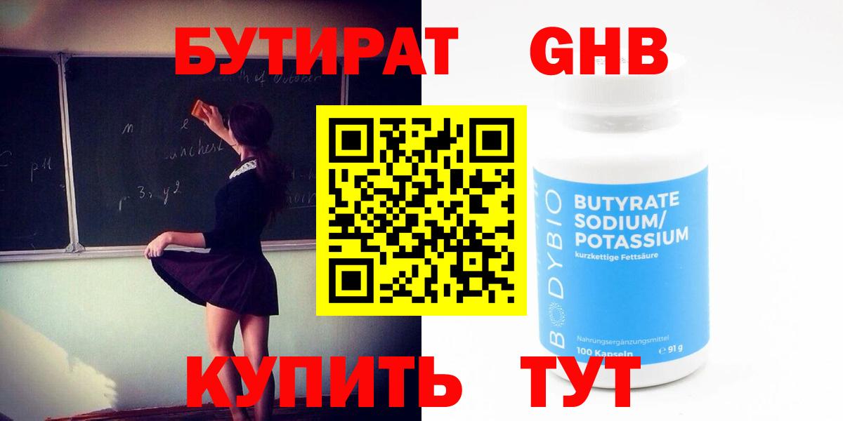 БУТИРАТ бутандиол  БУТИРАТ  Великий Устюг  Вход с VPN 