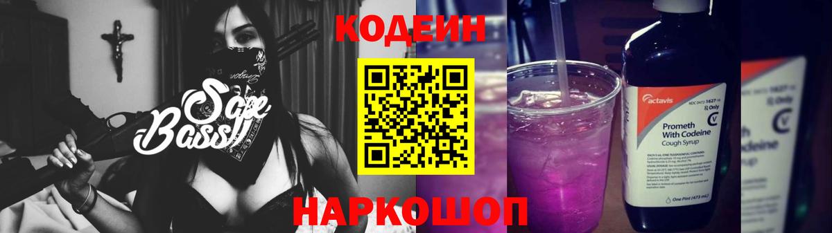 Codein Purple Drank  Вход с VPN  Великий Устюг  Кодеиновый сироп Lean напиток Lean (лин) 